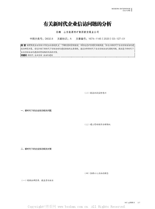 有关新时代企业信访问题的分析