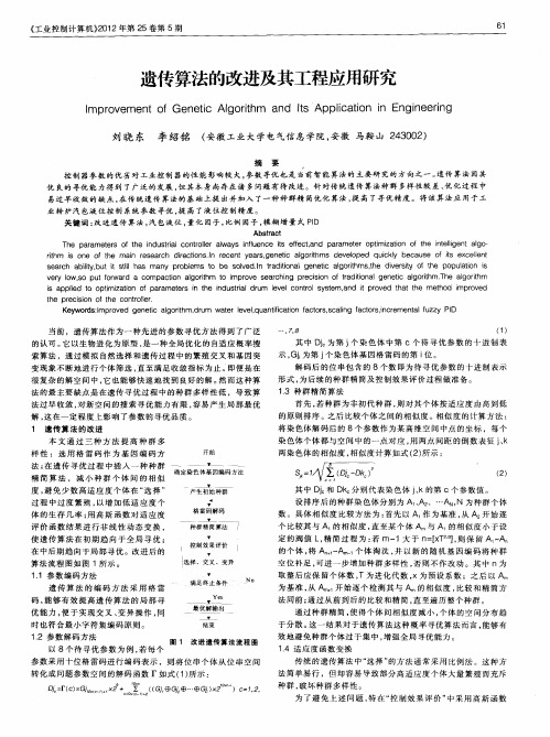 遗传算法的改进及其工程应用研究