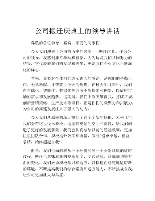 公司搬迁庆典上的领导讲话