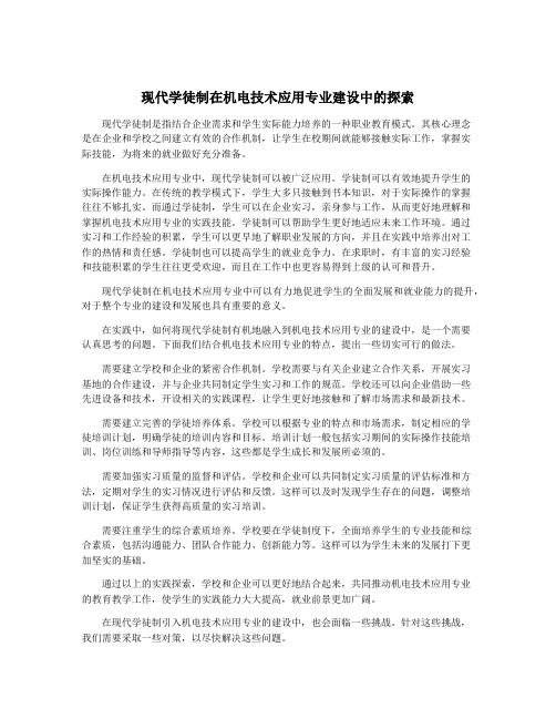 现代学徒制在机电技术应用专业建设中的探索