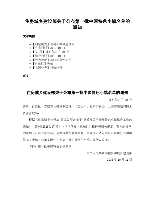 住房城乡建设部关于公布第一批中国特色小镇名单的通知