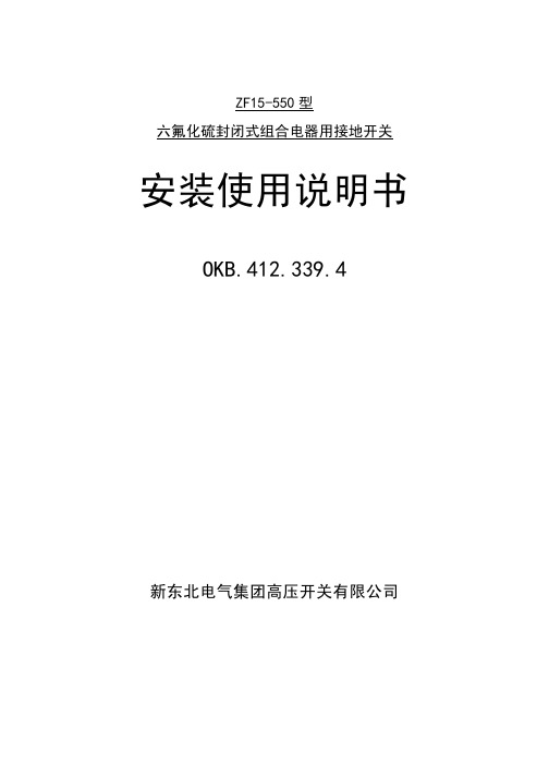 电站GIS接地开关安装使用说明书