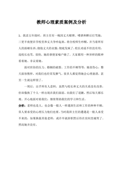 教师心理素质案例及分析