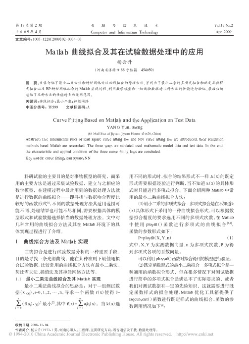 Matlab曲线拟合及其在试验数据处理中的应用