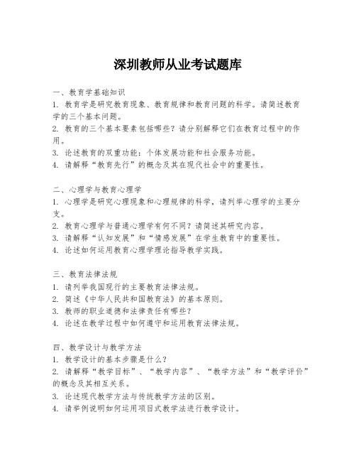 深圳教师从业考试题库