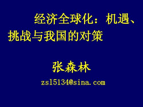 经济全球化与我国的对策(研)