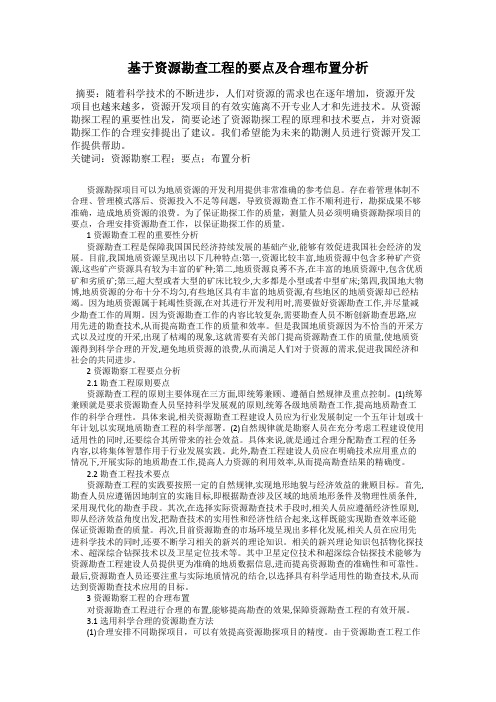 基于资源勘查工程的要点及合理布置分析