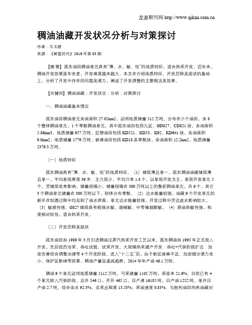 稠油油藏开发状况分析与对策探讨