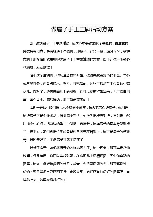 做扇子手工主题活动方案