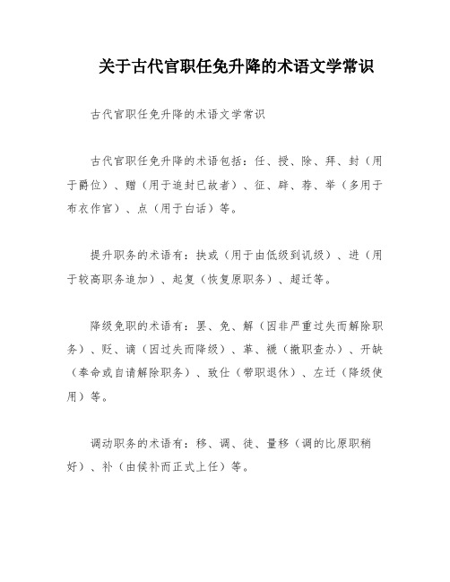 关于古代官职任免升降的术语文学常识