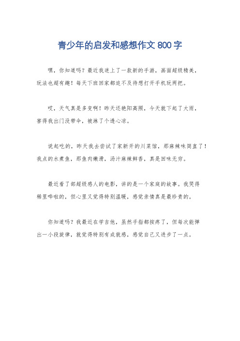 青少年的启发和感想作文800字