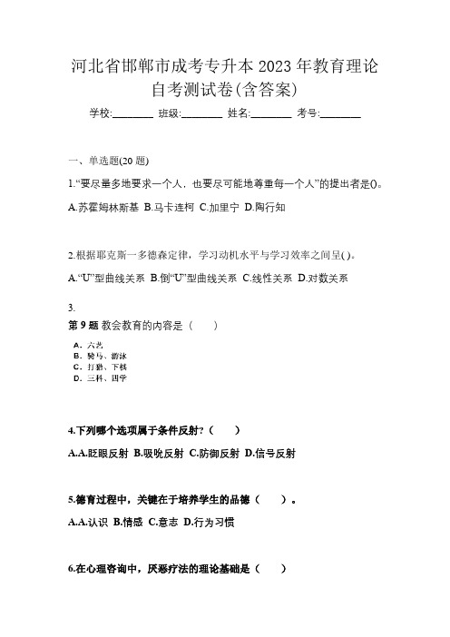 河北省邯郸市成考专升本2023年教育理论自考测试卷(含答案)