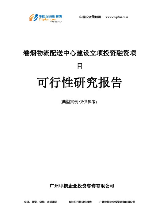 卷烟物流配送中心建设融资投资立项项目可行性研究报告(中撰咨询)