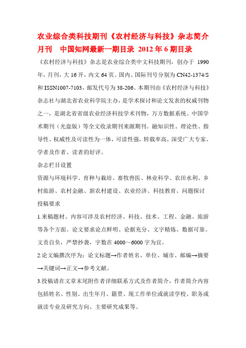 农业综合类科技期刊《农村经济与科技》杂志简介