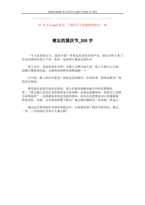 【2018-2019】难忘的国庆节_350字-word范文模板 (1页)