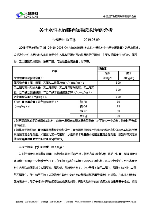 关于水性木器漆有害物质限量的分析