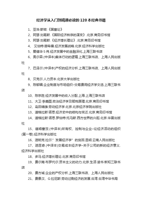 经济学从入门到精通必读的120本经典书籍