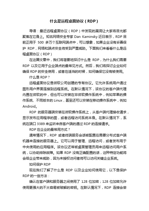 什么是远程桌面协议（RDP）