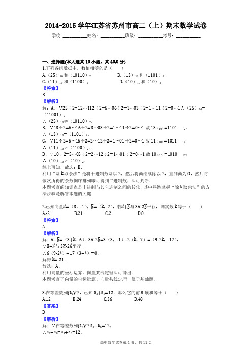 2014-2015学年江苏省苏州市高二(上)期末数学试卷