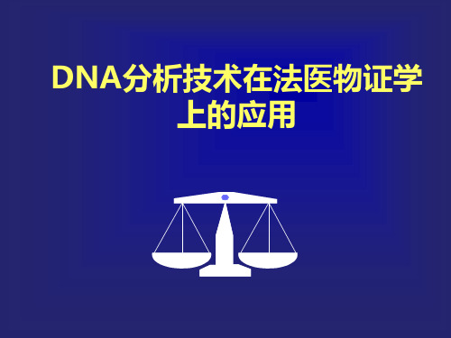 DNA分析技术在法医物证学上的应用