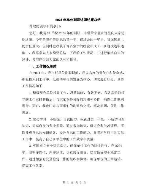 2024年单位副职述职述廉总结