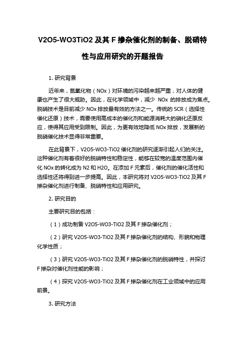 V2O5-WO3TiO2及其F掺杂催化剂的制备、脱硝特性与应用研究的开题报告