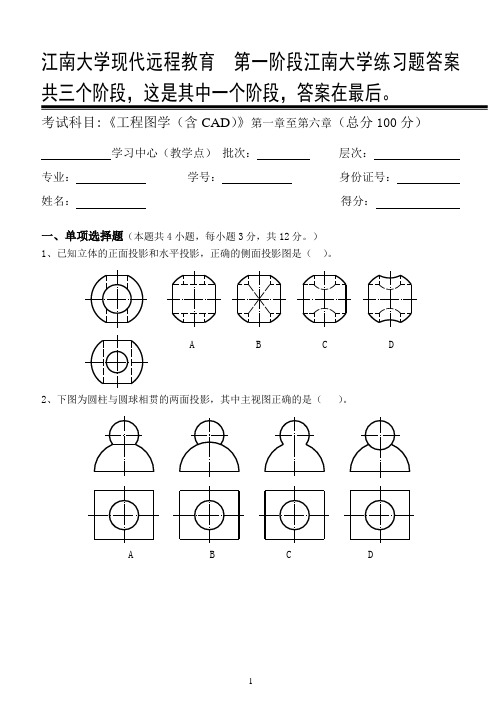 工程图学(含CAD)第1阶段江南大学练习题答案  共三个阶段,这是其中一个阶段,答案在最后。