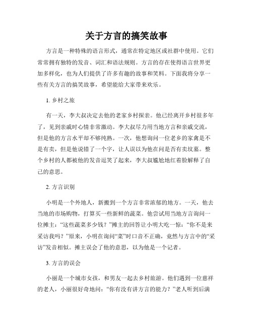 关于方言的搞笑故事