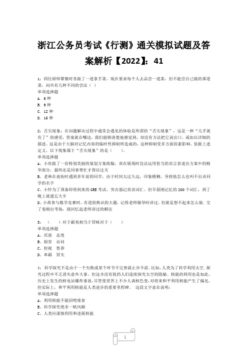 浙江公务员考试《行测》真题模拟试题及答案解析【2022】4113