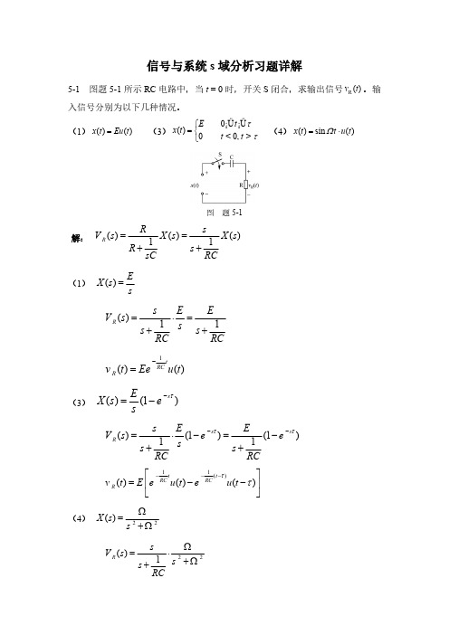 Removed_信号系统s域分析习题详解