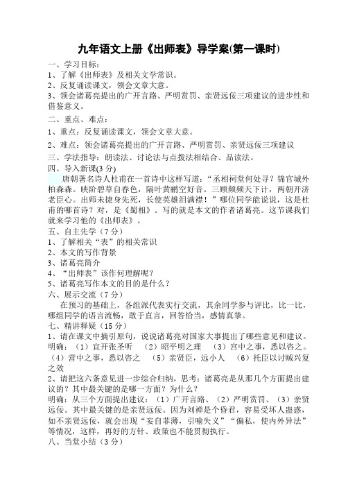 九年语文上册《出师表》导学案(第一课时)