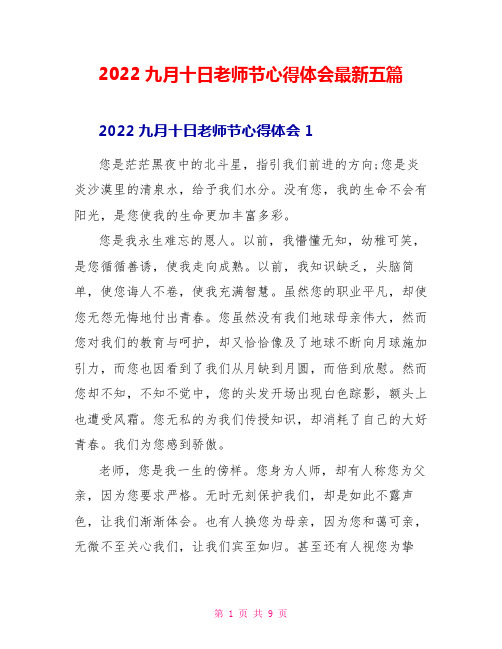 2022九月十日教师节心得体会最新五篇