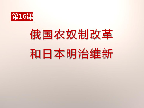 《俄国农奴制改革和日本明治维新》资产阶级统治的巩固扩大和国际工人运动PPT课件2