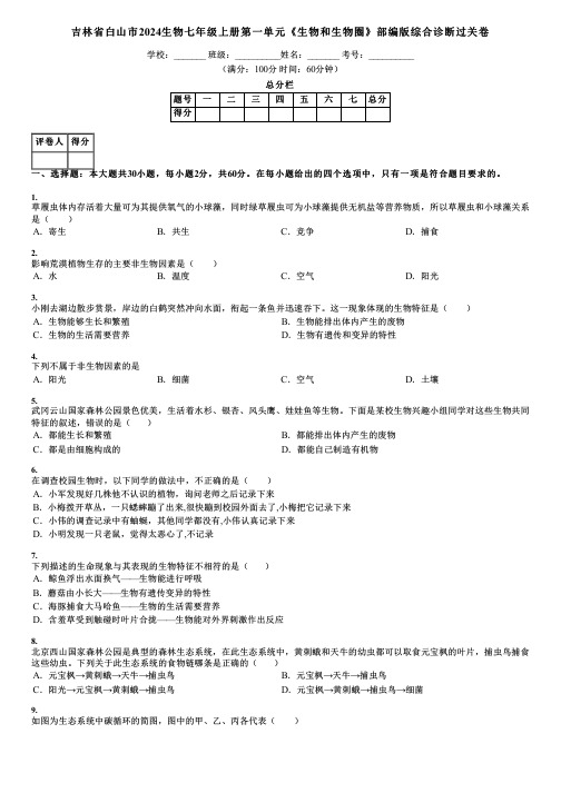 吉林省白山市2024生物七年级上册第一单元《生物和生物圈》部编版综合诊断过关卷