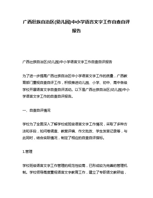 广西壮族自治区(幼儿园)中小学语言文字工作自查自评报告