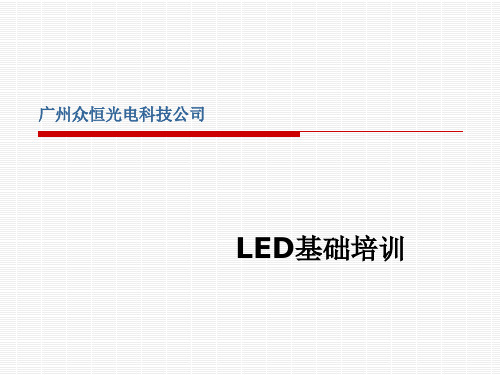 LED基础知识培训教程_教学课件