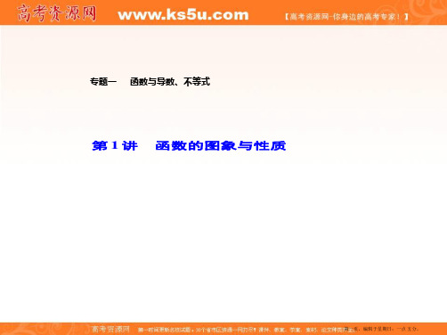 2020届高考数学二轮复习全程方略课件:专题一 函数与导数、不等式(1)函数的图象与性质 Word版