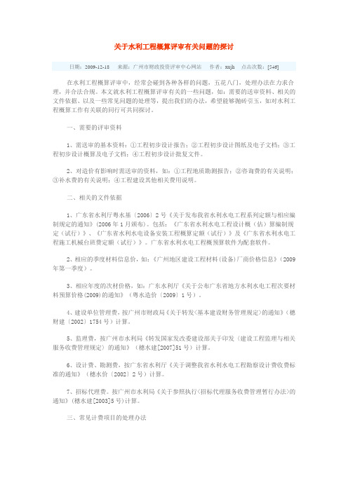 关于水利工程概算评审有关问题的探讨