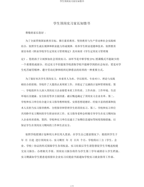 学生顶岗实习家长知情书