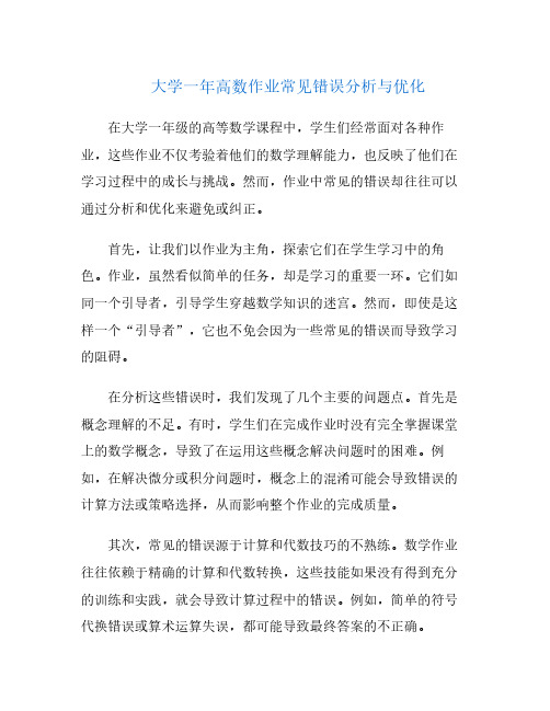 大学一年高数作业常见错误分析与优化