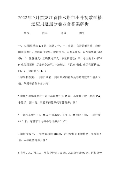 2022年9月黑龙江省佳木斯市小升初数学精选应用题提分卷四含答案解析