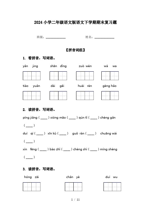 2024小学二年级语文版语文下学期期末复习题