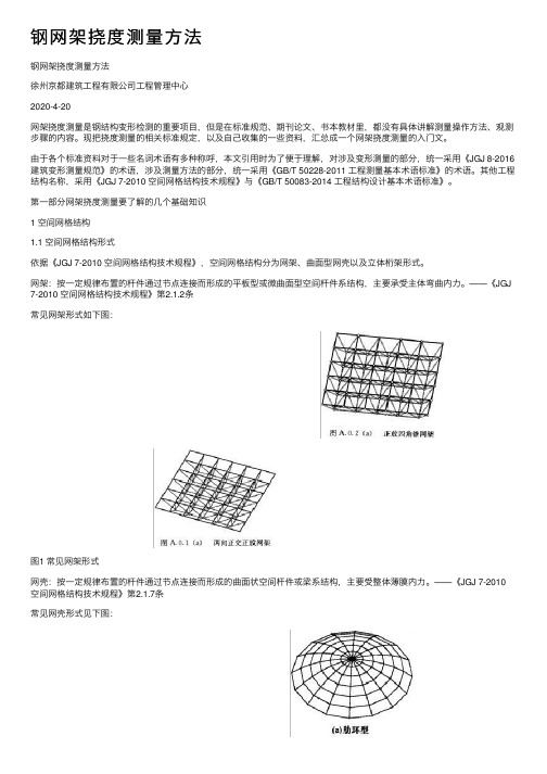 钢网架挠度测量方法