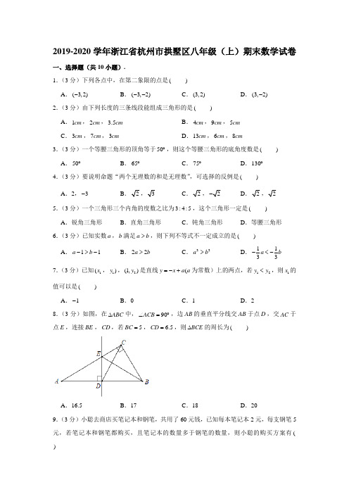 2019-2020学年浙江省杭州市拱墅区八年级(上)期末数学试卷 (解析版)