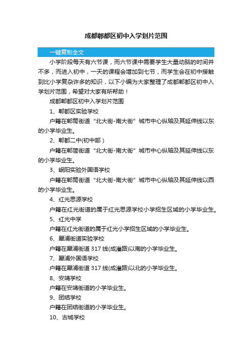 成都郫都区初中入学划片范围