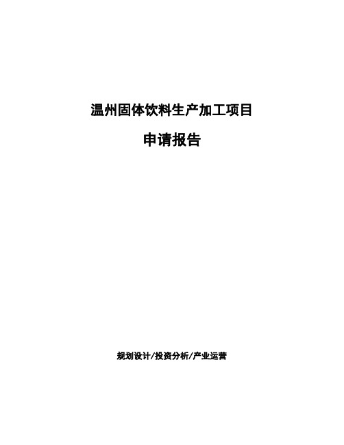 温州固体饮料生产加工项目申请报告