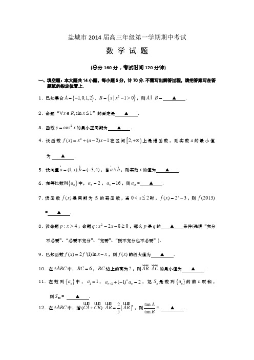 江苏省盐城市2014届高三上学期期中考试数学试题 Word版含答案