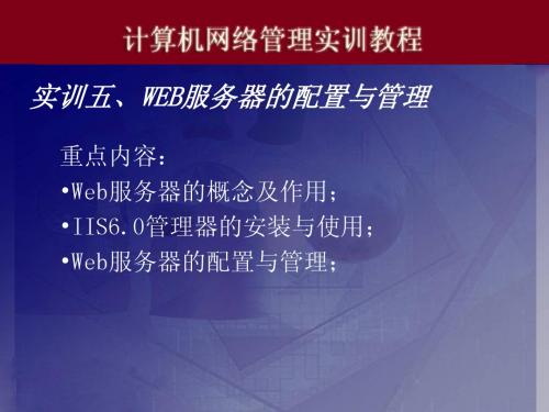 实训五、WEB服务器的配置与管理