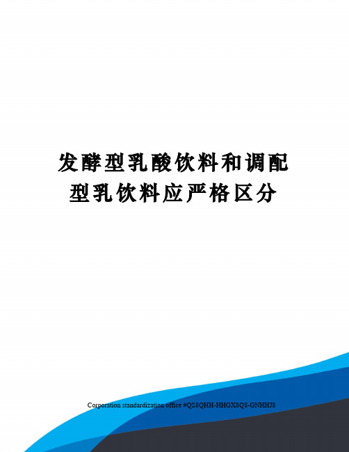 发酵型乳酸饮料和调配型乳饮料应严格区分