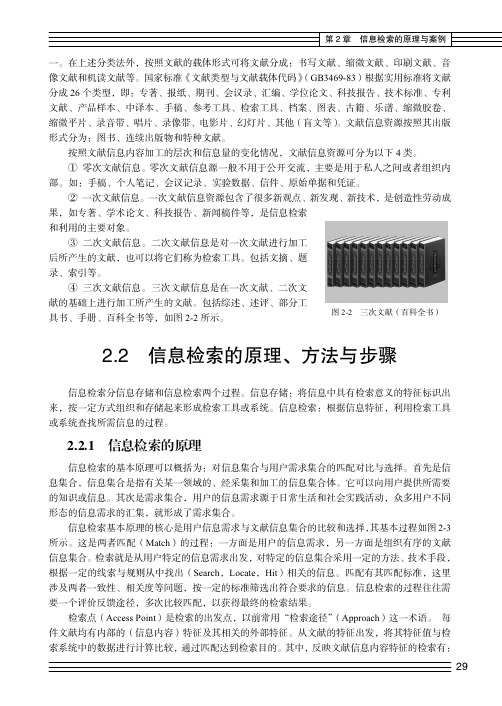 信息检索的原理_医学信息检索（第2版）_[共2页]